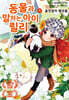 동물과 말하는 아이 릴리 9