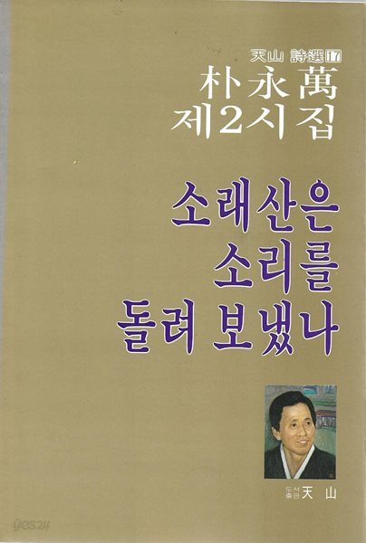 소래산은 소리를 돌려 보냈나 : 박영만 제2시집