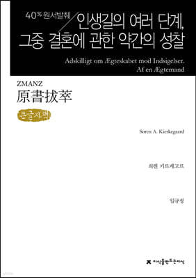 원서발췌 인생길의 여러 단계, 그중 결혼에 관한 약간의 성찰 (큰글자책)