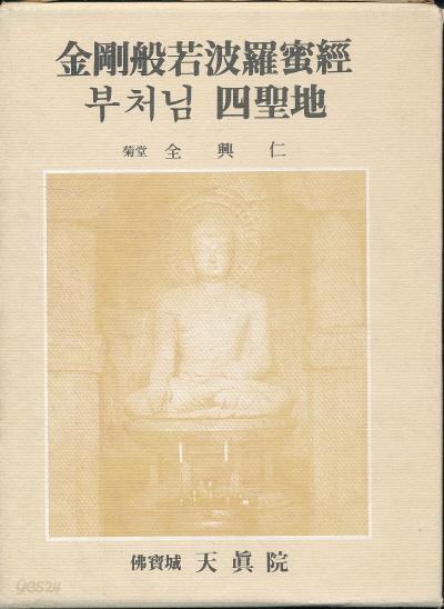 금강반야바라밀경 부처님 사성지 (양장본)