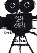 영화 읽어주는 인문학