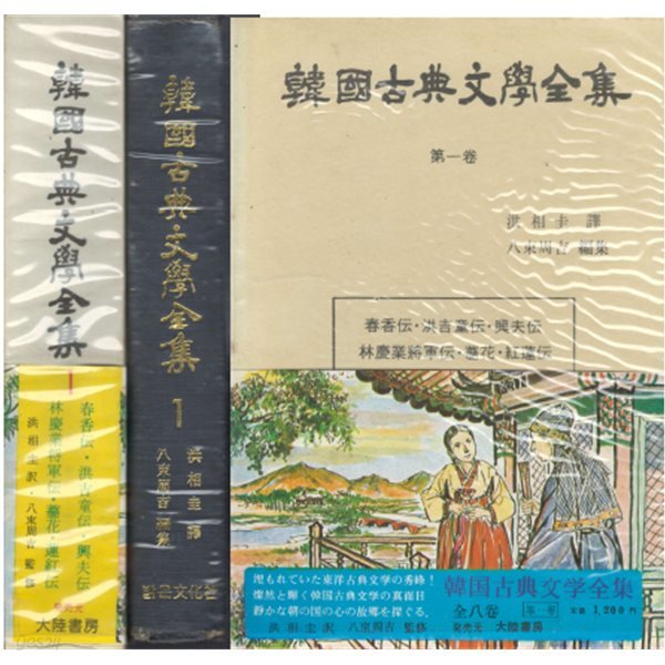 韓國古典文學全集 第1卷 (한국고전문학전집 제1권)  일본원서 춘향전 홍길동전 흥부전 임경업장군전 장화홍련전 