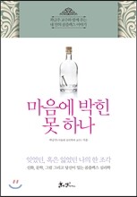 마음에 박힌 못 하나