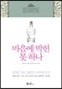 마음에 박힌 못 하나