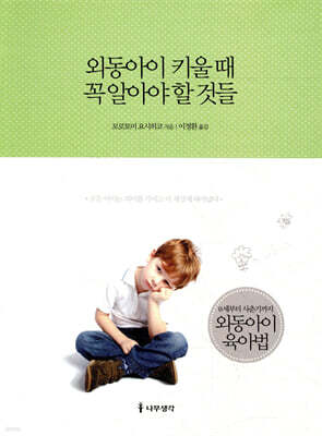 외동아이 키울 때 꼭 알아야 할 것들