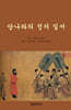 당나라의 정치 질서