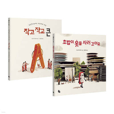 작고 작고 큰 + 초밥이 옷을 사러 갔어요 세트