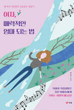 여자, 매력적인 엄마 되는 법