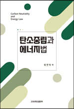 탄소중립과 에너지법