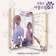 오늘도 사랑스럽개 (MBC 수요드라마) OST