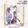오늘도 사랑스럽개 (MBC 수요드라마) OST