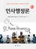 인사행정론
