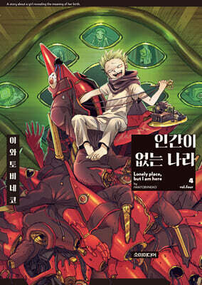 인간이 없는 나라 4