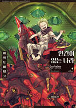 인간이 없는 나라 4