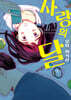 사랑의 달 2