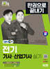 2024 SD에듀 EBS 전기기사·산업기사 실기 한권으로 끝내기