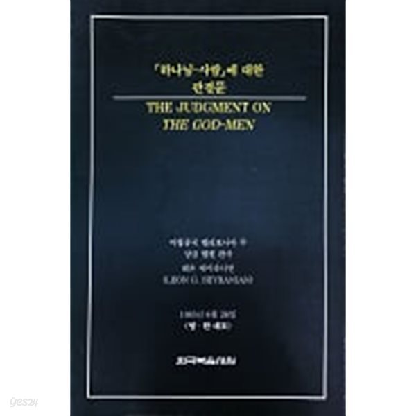 하나님-사람에 대한 판결문 THE JUDGMENT ON THE GOD-MEN