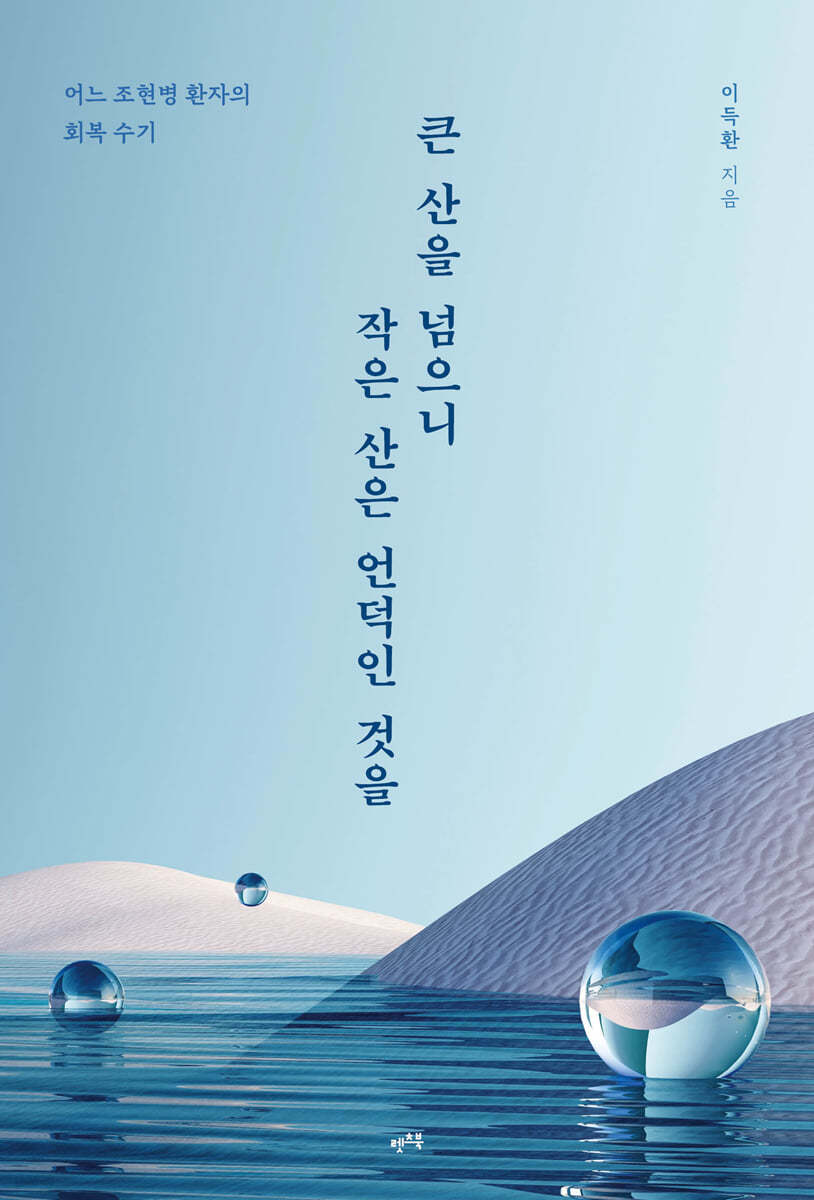 큰 산을 넘으니 작은 산은 언덕인 것을