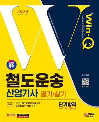 2024 SD에듀 Win-Q 철도운송산업기사 필기+실기 단기합격