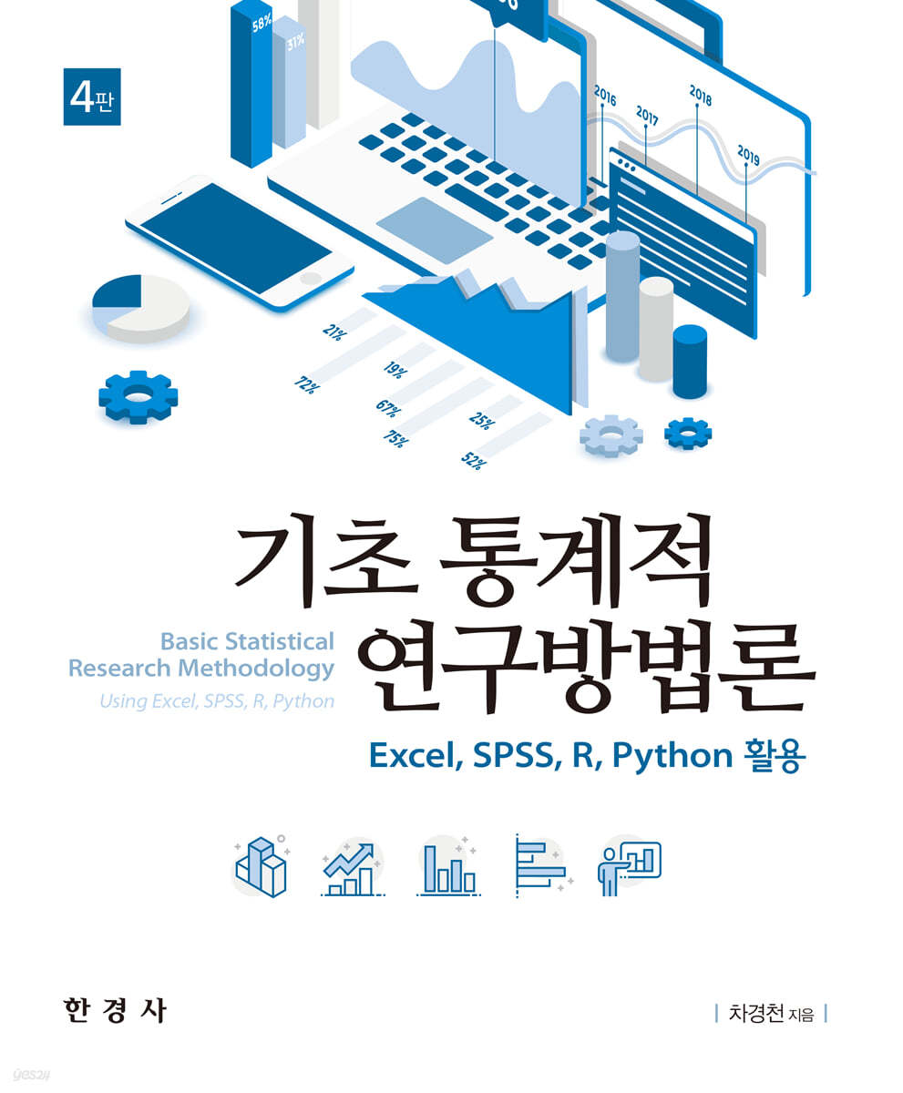 기초통계적 연구방법론