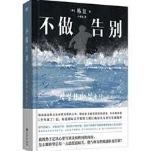 不做告别 『작별하지 않는다』 중국판