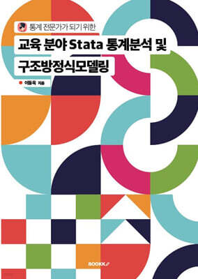 교육 분야 Stata 통계분석 및 구조방정식모델링