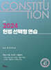 2024 헌법 선택형 연습