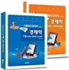 AK 경제학 기출문제 길라잡이 세트