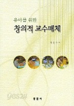 유아를 위한 창의적 교수매체