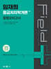2024 임재희 응급처치학개론 필드매뉴얼(FM) 동형모의고사