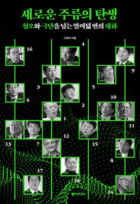 새로운 주류의 탄생