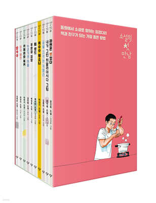 소설의 첫 만남 : 1~10 세트