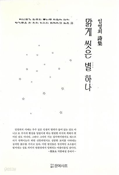 맑게 씻은 별 하나 : 임영희 시집