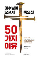 예수님이 오셔서 죽으신 50가지 이유