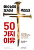 예수님이 오셔서 죽으신 50가지 이유