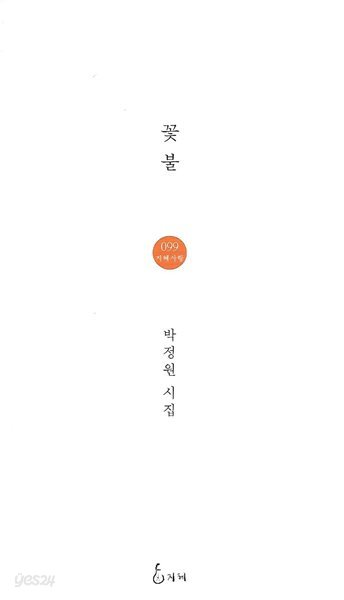 박정원 시집(초판본) - 꽃불