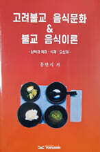고려불교 음식문화 & 불교 음식이론