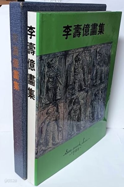 이수억 화집 (작가기증본) -서양화 미술도록-1988년 초판-252/345/30, 240쪽(큰책),하드커버,케이스-