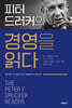 피터 드러커의 경영을 읽다