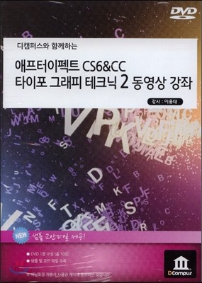 애프터이펙트 CS6 &amp; CC 타이포 그래피 테크닉 [2] 동영상 강좌