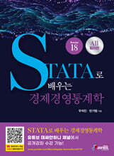 STATA로 배우는 경제경영통계학