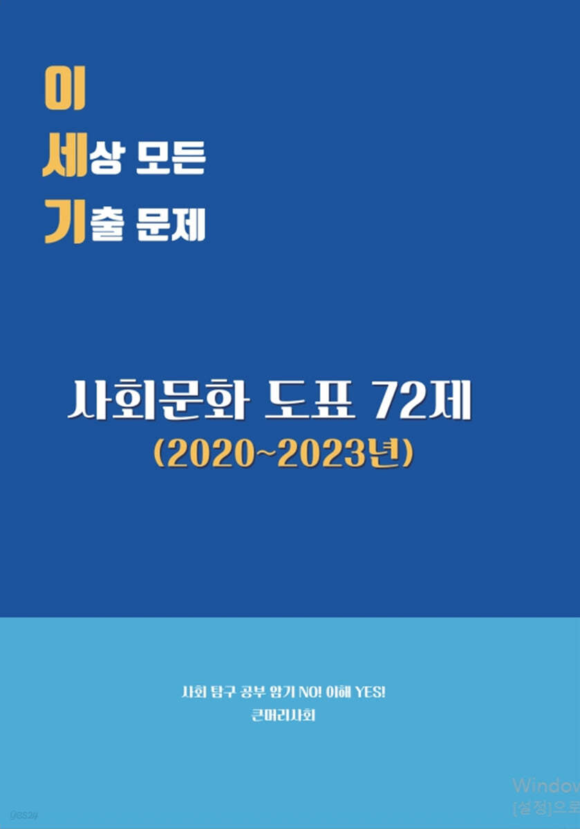 이 세상 모든 기출 문제 : 사회문화 도표 72제