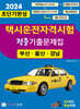2024 초단기완성 택시운전자격시험 적중기출문제집 (부산·울산·경남)