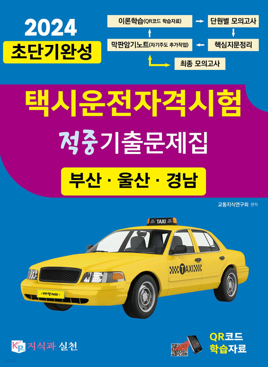 2024 초단기완성 택시운전자격시험 적중기출문제집 (부산&#183;울산&#183;경남)