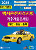 2024 초단기완성 택시운전자격시험 적중기출문제집 (대전·충남·충북)