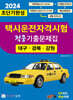 2024 초단기완성 택시운전자격시험 적중기출문제집 (대구·경북·강원)