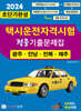 2024 초단기완성 택시운전자격시험 적중기출문제집 (광주·전남·전북·제주)