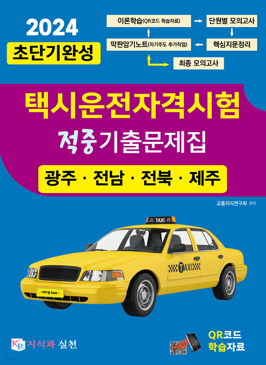 2024 초단기완성 택시운전자격시험 적중기출문제집 (광주&#183;전남&#183;전북&#183;제주)