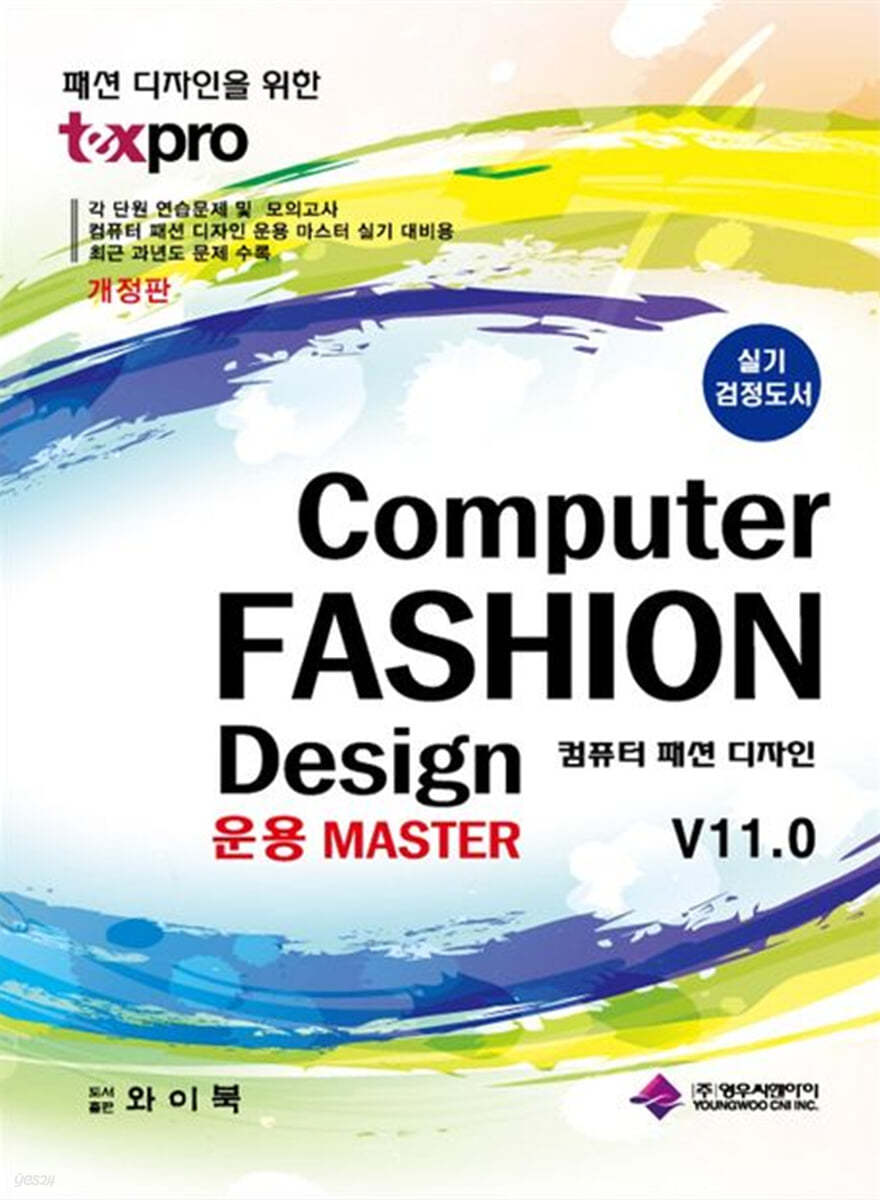 컴퓨터 패션 디자인 운용 Master V11.0 (실기 검정도서)