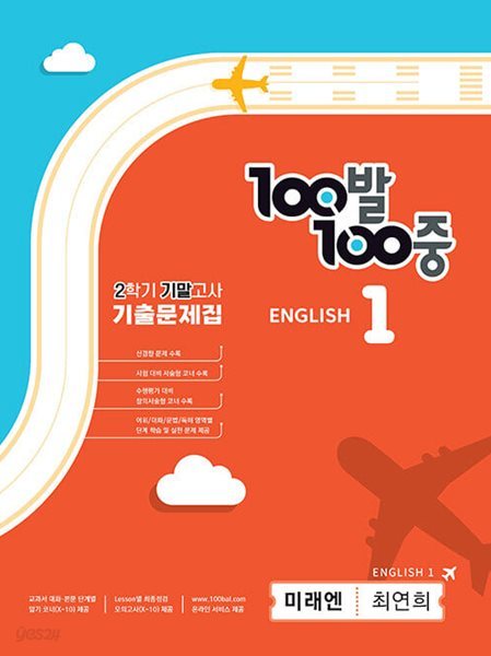 100발 100중 1-2 기말고사 영어 기출문제집  (최연희/미래엔) **선생님용**